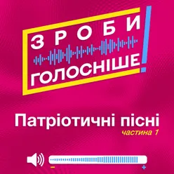 ЗРОБИ ГОЛОСНІШЕ! Патріотичні пісні Частина 1