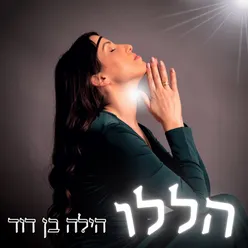 מודה אני (Live)