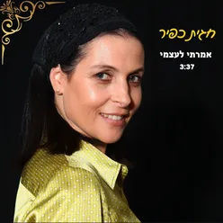 אמרתי לעצמי