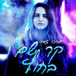 קר שם בחוץ