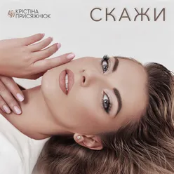 Скажи