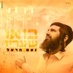 בואו שעריו