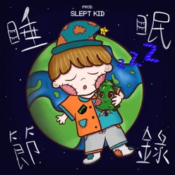 睡眠節錄