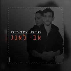 חיים אחרים