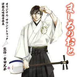 Tsugaru Jongara Bushi (Shin-kyubushi) Yuki Sawamura ver.