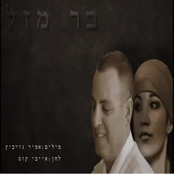 בר מזל