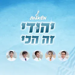 יהודי זה הכי