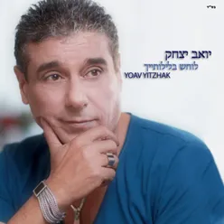 אל נא תלכי