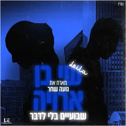 שבועיים בלי לדבר