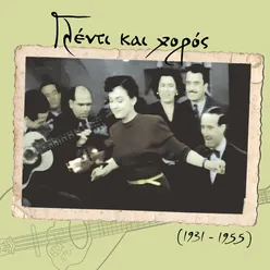 Γλέντι και χορός (1931 - 1955)