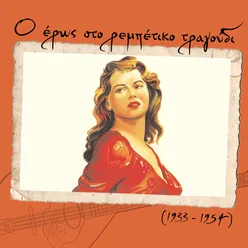 Ο έρως στο ρεμπέτικο τραγούδι (1933 - 1954)