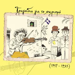 Τραγούδια για το χωρισμό (1937 - 1953)