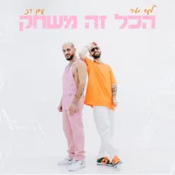 הכל זה משחק