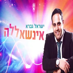 אינשאללה