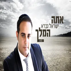 אתה המלך