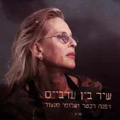 שיר בין ערביים