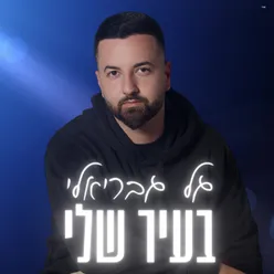 בעיר שלי - קאבר