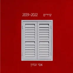 כשזה נוגע