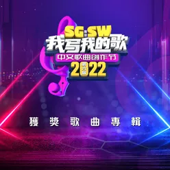 瘋子 - SG:SW 2022