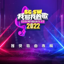 愛的模樣 - SG:SW 2022