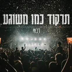 תרקוד כמו משוגע