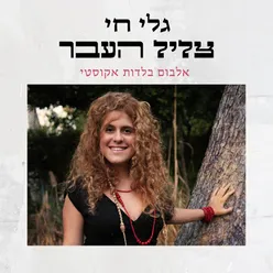 לשנות בך חלק