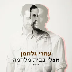 אצלי בבית מלחמה