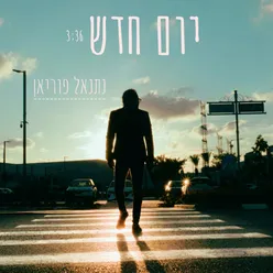 יום חדש