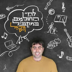 לחיי החולמים במקביל