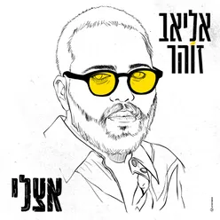 אצלי