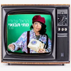 מתי תבואי