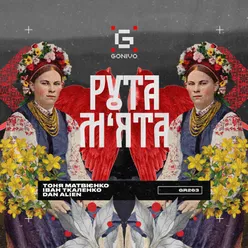 Рута-М‘ята