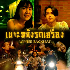 เบาะหลังรถเครื่อง (winter backseat)