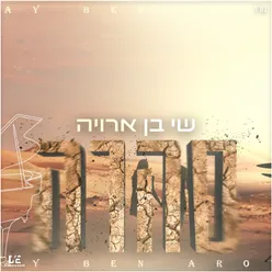 סהרה - קאבר (Prod. By Ofek Levi)