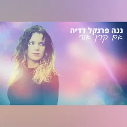 אם קרן אור