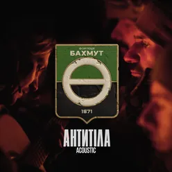 Фортеця Бахмут (Acoustic)