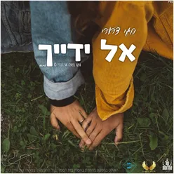 אל ידייך