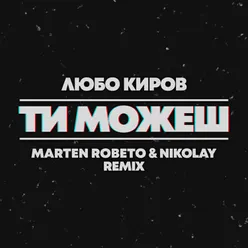 Ti mojesh (Marten Roberto & Nikolay Remix)
