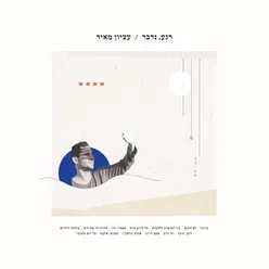 בין הטיפות ללהבות