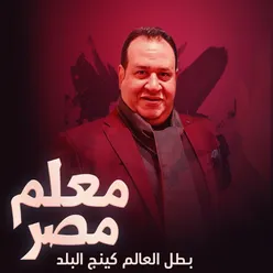 معلم مصر ( بطل العالم كينج البلد )