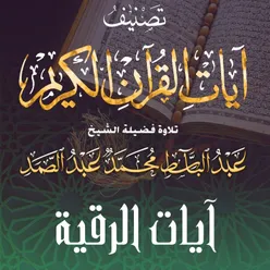 أواخر سورة البقرة الآية (284: 286)