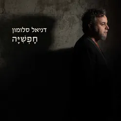 חפשיה