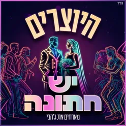 יש חתונה