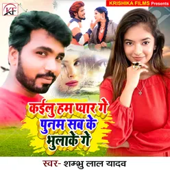 Kailu Hum Pyar Ge Punam Sab Ke Bhulake Ge