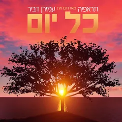 כל יום