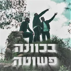 בכוונה פשוטה