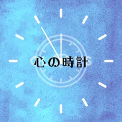 心の時計 (Clocks Japanese Version)
