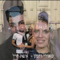 אשת חיל