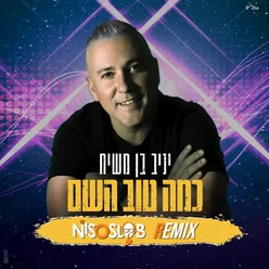 כמה טוב השם - ניסו סלוב רמיקס