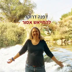 להתייאש אסור